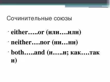 Союзы в английском языке таблица
