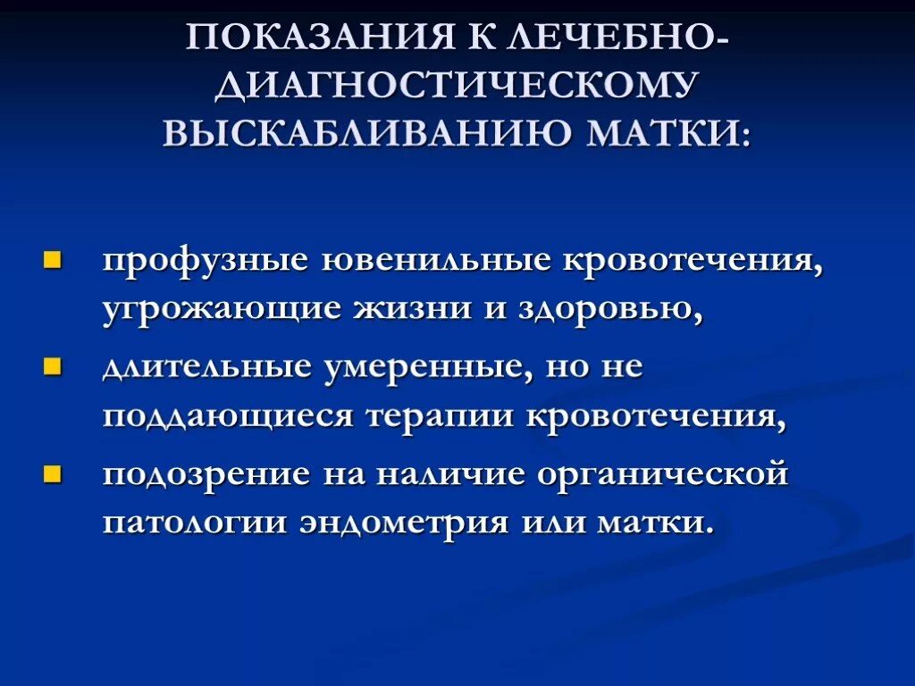 Выскабливание показания. Лечебно диагностическое выскабливание показания. Ювенильные кровотечения диагностика. Показания к выскабливанию полости. После выскабливания идет кровь