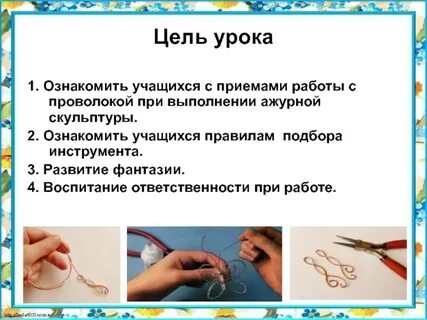 Работа с проволокой