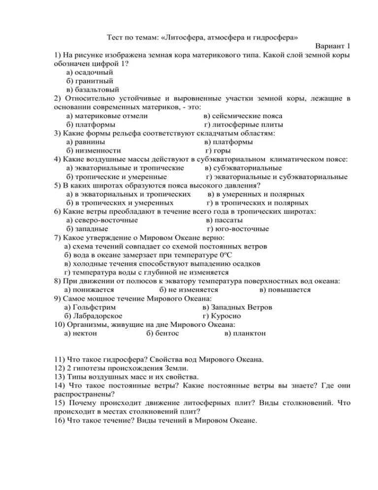 Тесты по теме воздух. Тест с ответами по теме литосфера. Контрольная работа гидросфера. Контрольная работа по теме литосфера. Гидросфера тест.