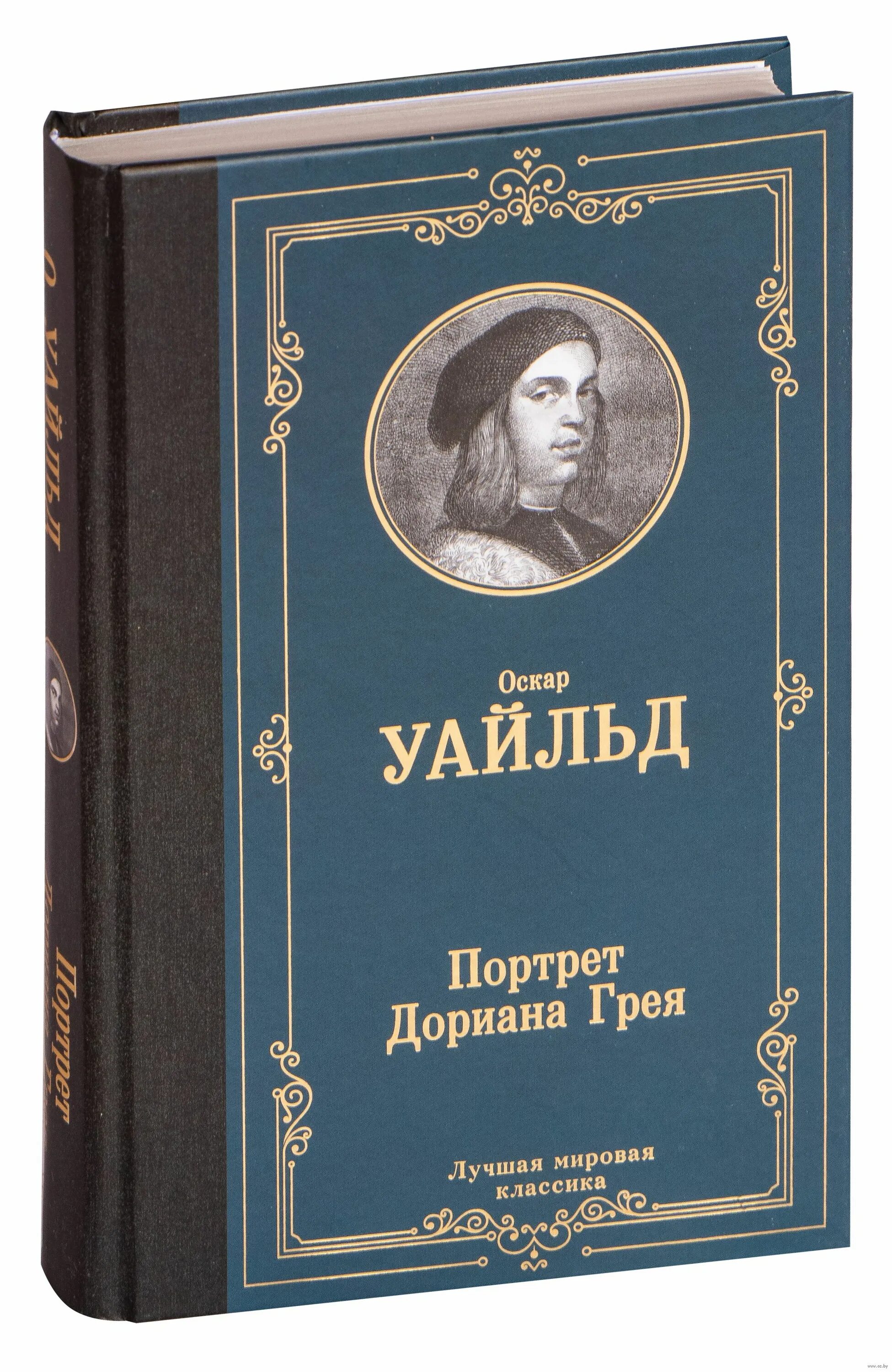 Оскар уайльд портрет дориана грея. Портрет Дориана Грея книга Издательство АСТ. Портрет Дориана Грея Оскар Уайльд книга. Партрет ариана Грея книга.