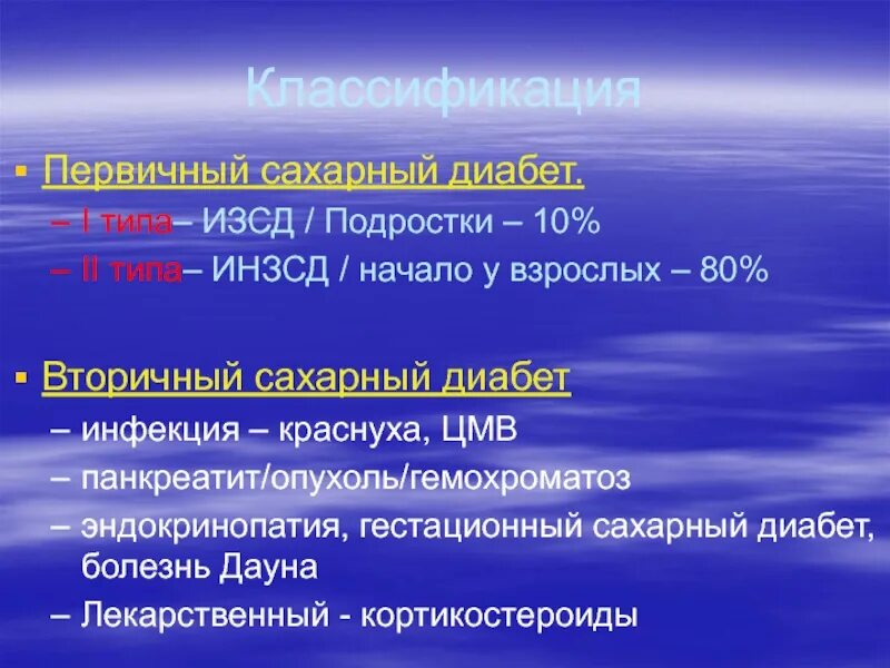Вторичный тип. Первичный и вторичный сахарный диабет. классификация сахарного диабета патофизиология. классификация вторичного сахарного диабета. симптоматический сахарный диабет (вторичный)..