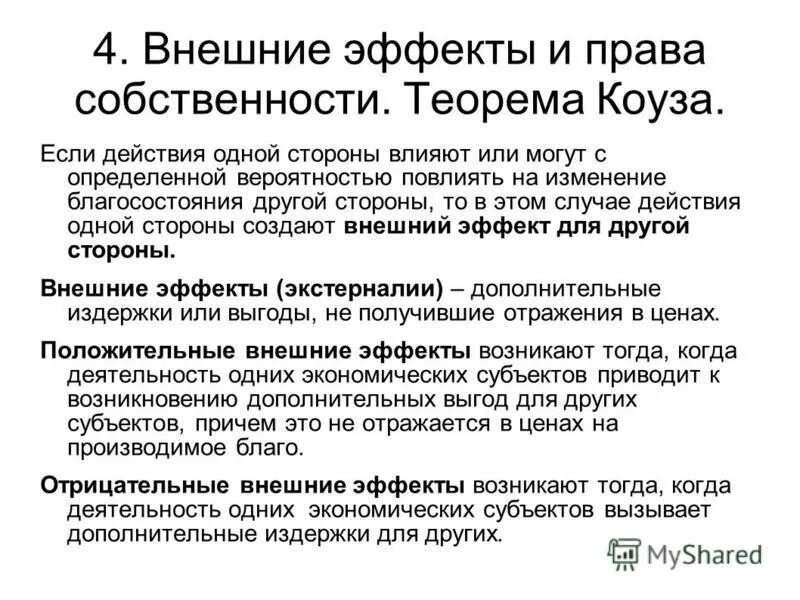 Внешние эффекты и собственность. Причины возникновения экстерналий. Формы собственности и режимы прав собственности. Теория трансакционных издержек. Причины возникновения внешних эффектов.