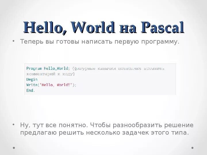 Hello World на Паскале. Привет мир на Паскале. Программа hello World Pascal. Как написать hello World на Паскале.