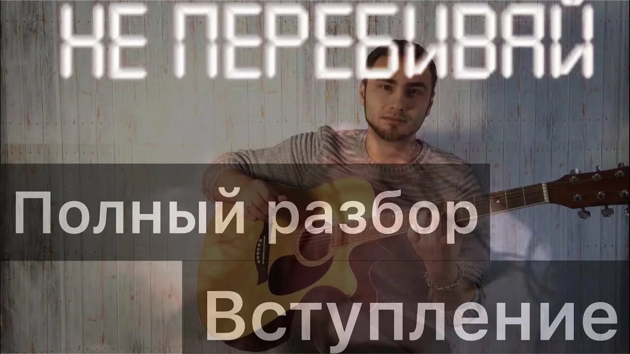 Текст песни не перебивай. Не перебивай Блажин. Блажин не перебивай на гитаре. Блажин не перебивай табы. Выпускной Блажин на гитаре.