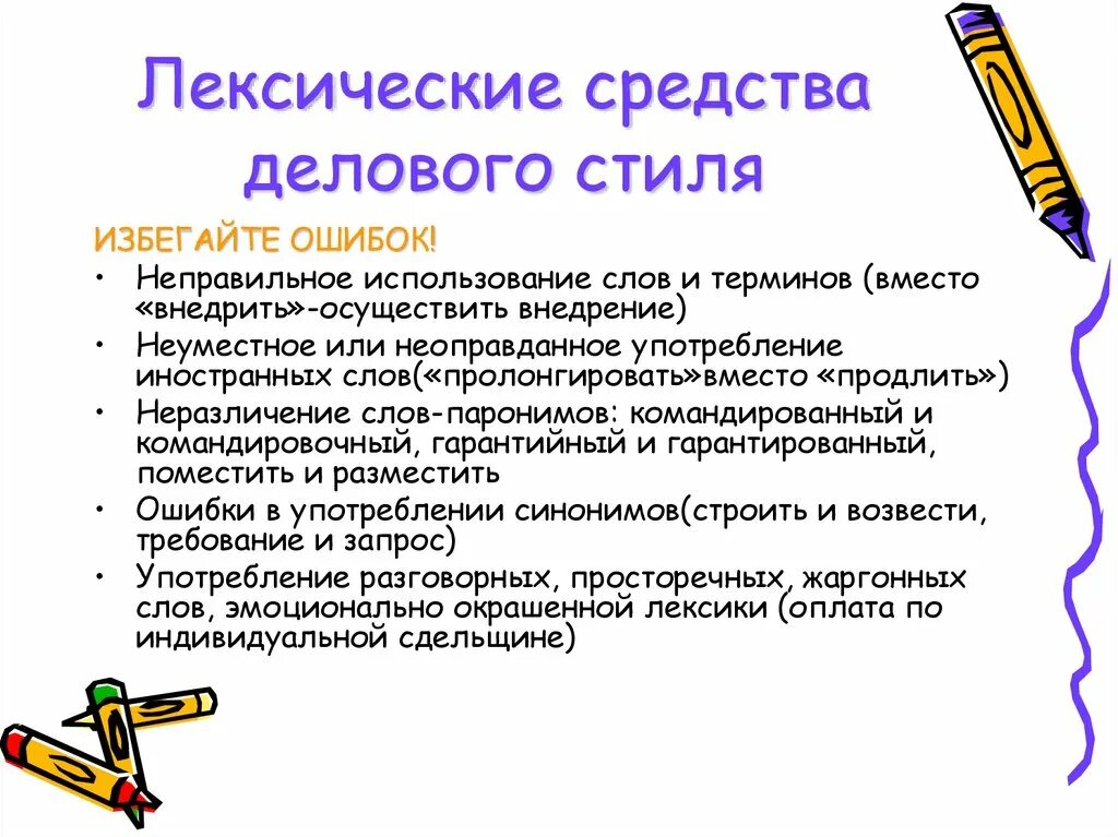 Лексические средства делового стиля. Неправильное использование слов и терминов. Лексические средства официально-делового стиля. Ошибки в деловых письмах.