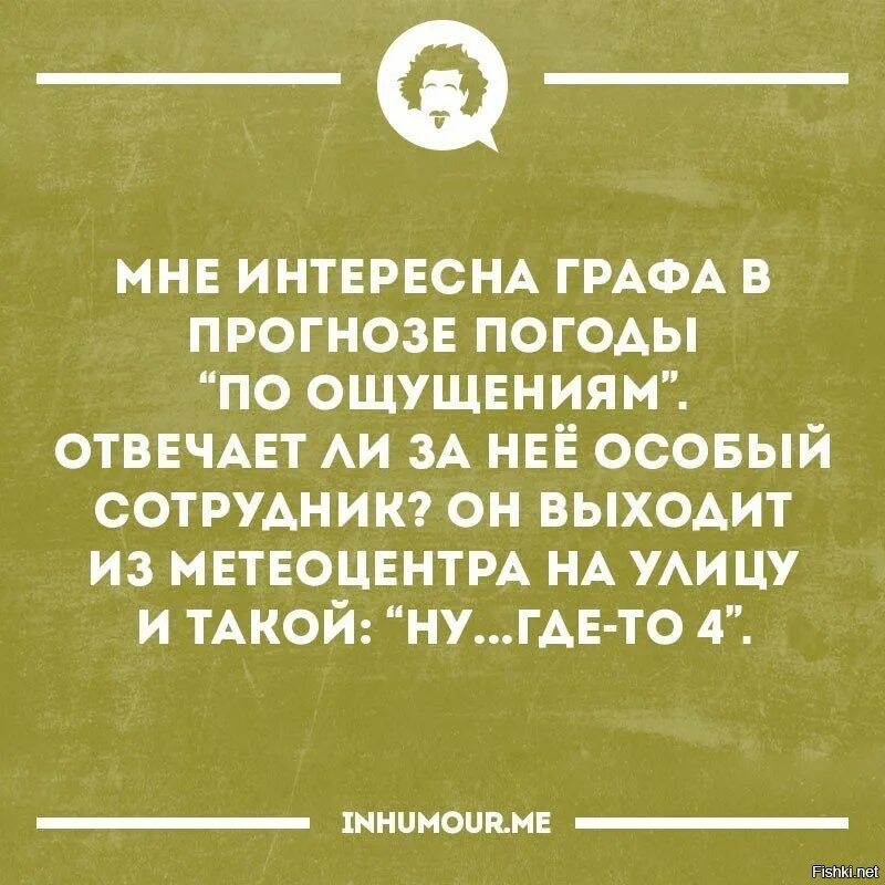 Доставят незабываемые ощущения. Шутка про ощущения. анекдот про ощущается погода. ощущения прикол. по ощущениям юмор.