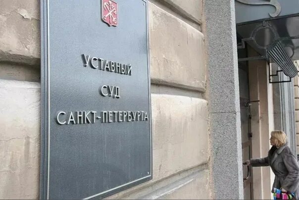 Суд спб телефон. Уставные суды Санкт-Петербурга. Уставной суд Санкт-Петербурга. Уставный суд СПБ. Конституционный уставной суд Санкт-Петербурга.