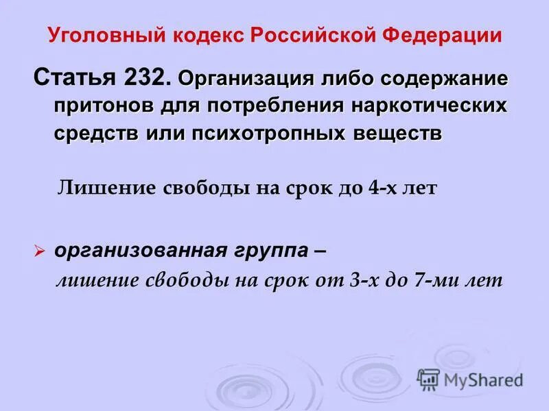 232 статья ук. статья 232 ук рф наказание. ст 232 ук рф. статья 232 уголовного кодекса. статья 232 ук рф.