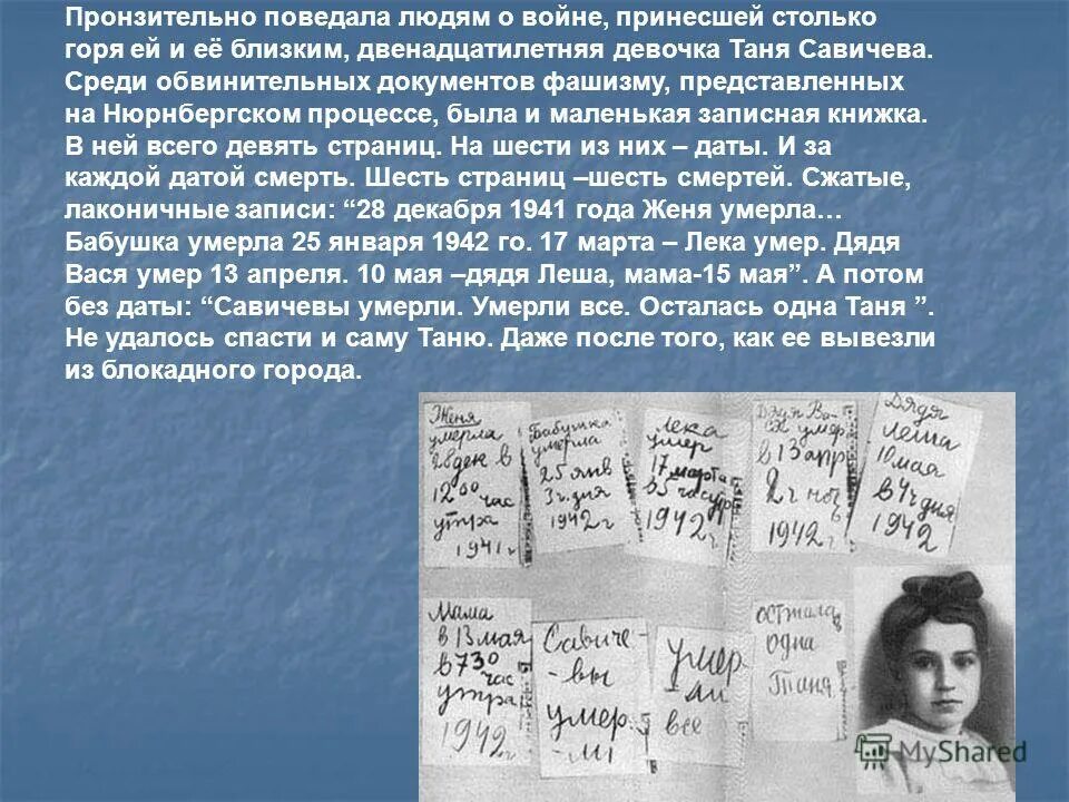 нюрнбергский процесс дневник тани. блокада ленинграда таня савичева дневник. приговор нюрнбергского процесса документ. обвинительный документ на нюрнбергском процессе дневник. обвинительный документ на нюрнбергском процессе дневник.