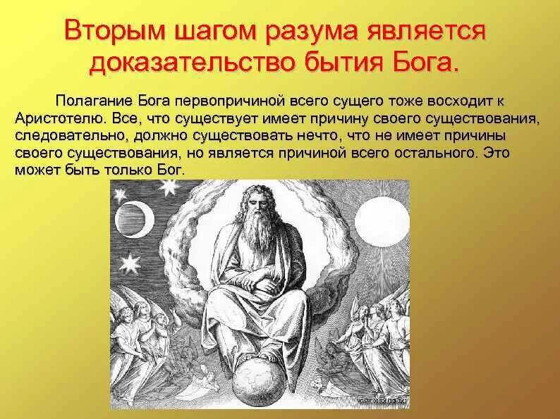 Первопричина сущего. Бог творец всего сущего. доказательства существования бога. доказательство бога в древнем мире. существование бога доказал.