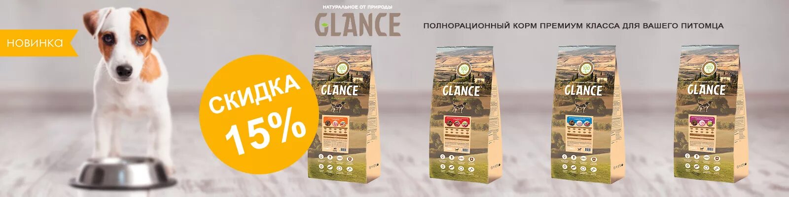 Сухой корм для собак glance. Корм Гланс для собак для щенков. Glance корм для кошек. Сухой корм для собак премиум класса. Корма для собак беларусь