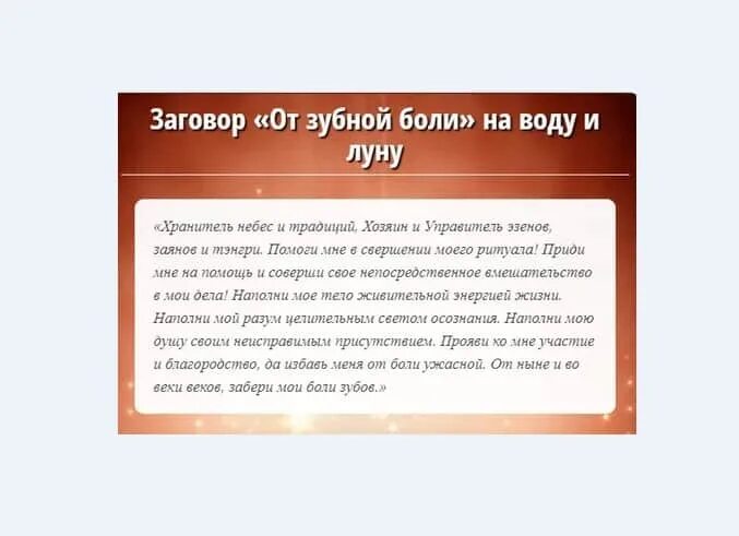 Сильный заговор от боли. Сильный заговор от зубной боли. Заговор на больные зубы. Заговор на больной зуб. Сильный заговор чтобы не болели зубы.