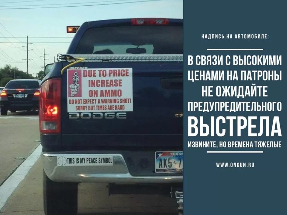 Извините связь. Надписи на авто. Патроны дорогие предупредительного не будет. Предупредительного выстрела не будет. Прикольные надписи на машинах.