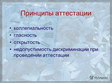 Принципы аттестации