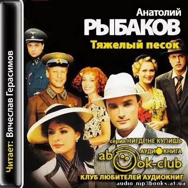 Тяжелый песок книга. Аудиокнига тяжелый песок. Тяжелый песок книга. Тяжелый песок книга. Аудиокнига тяжелый песок.