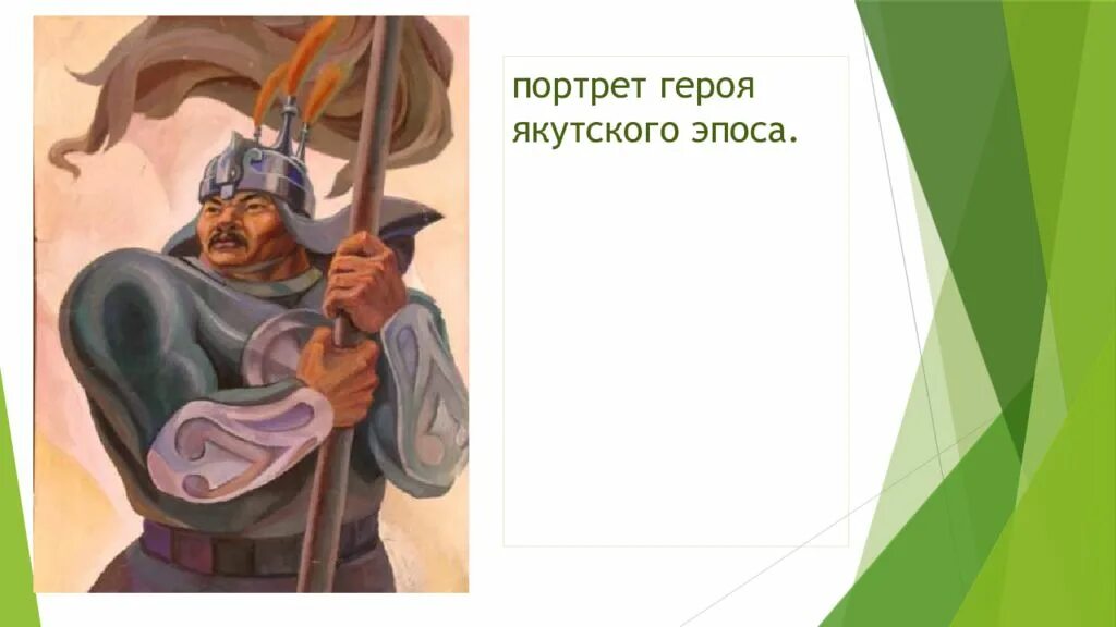 Составить портрет героя по плану. Словесный портрет Нюргун Боотур. Словесный портрет героя. Словесный портрет литературного героя. Словесный портрет эпоса.