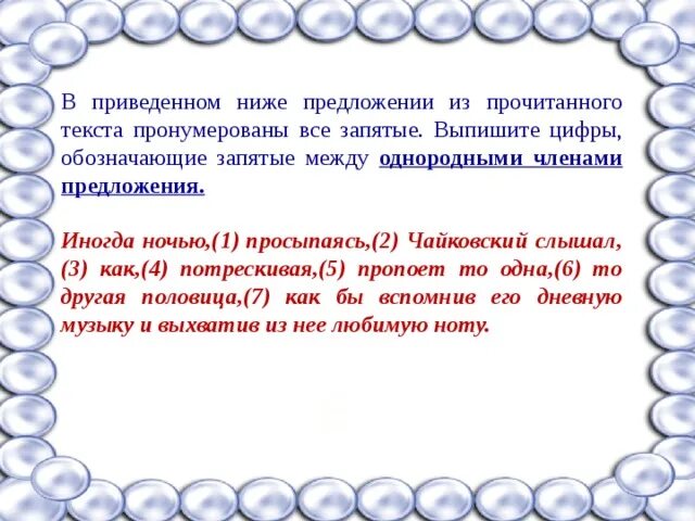 В приведенном ниже предложении. Иногда ночью просыпаясь Чайковский знаки препинания.