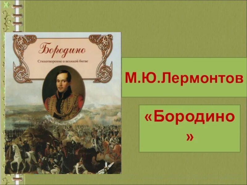 Уроки лермонтов бородино. Лермонтов м.ю.Бородино. Лермонтов Бородино. Лермонтов Бородино презентация. М.Лермонтова «Бородино».