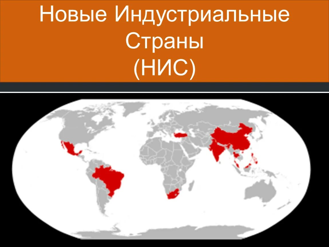 Число новых индустриальных стран. Новые индустриальные страны. Страны новые индустриальные страны. НИС новые индустриальные страны. Ноаие индустриальние страни.