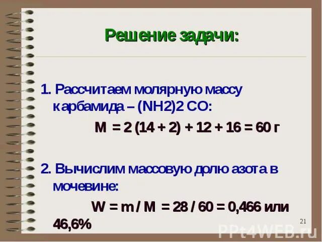 Определите массовую долю азота в мочевине. Молекулярная масса мочевины. Молекулярная масса карбамида. Молярная масса карбамида. Вычислите массовую долю азота в карбамиде.