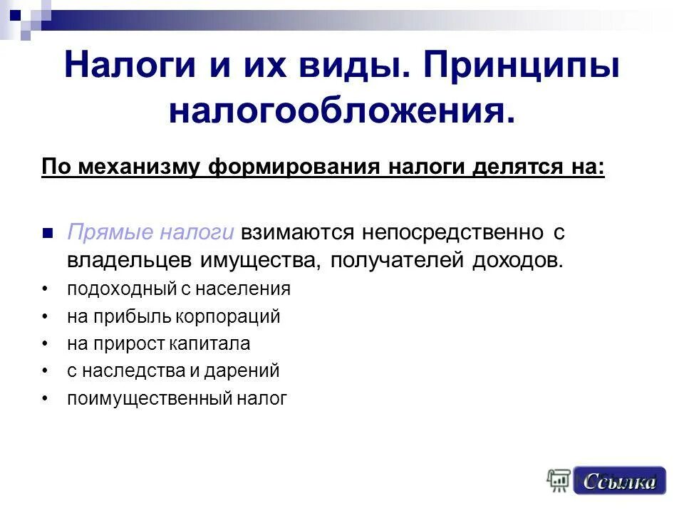 Принципы формирования налогов. Принципы формирования налогов