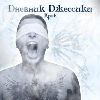 Киссколд dневник dжессики