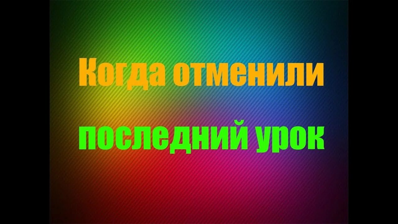 Песня последний урок. Когда отменили последний урок. Последний урок. Когда у последние уроки. Надпись последний урок.