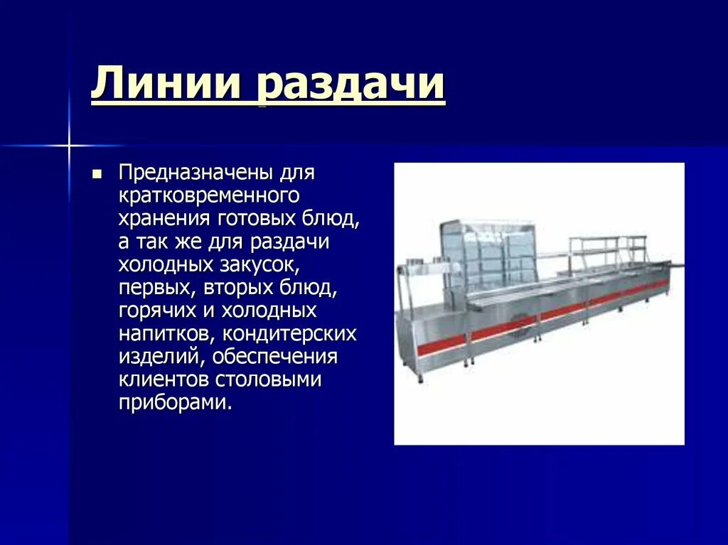 Виды основного технологического оборудования. Презентация по оборудованию. Линии раздачи презентация. Оборудование для раздачи пищи презентация. Тепловое оборудование для раздачи пищи.