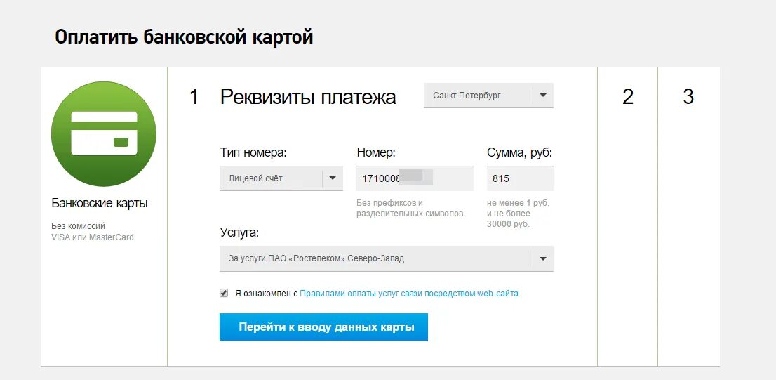Оплата интернет ростелеком банковской картой