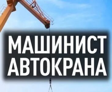 Билеты автокрановщика