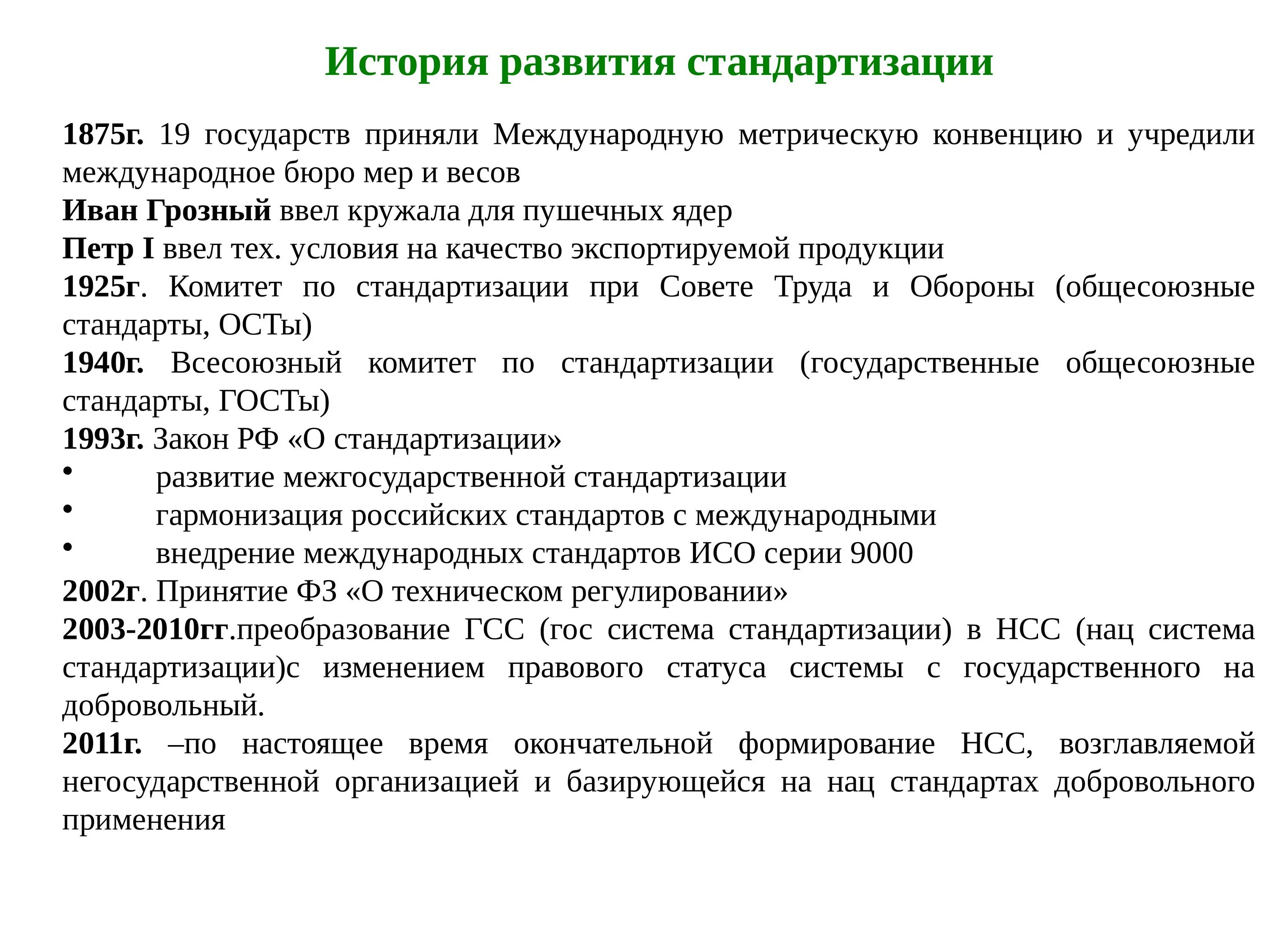 Развития сертификации. История развития стандартизации кратко. История развития метрологии. Стандартизация и метрология. Метрология стандартизация и сертификация история.