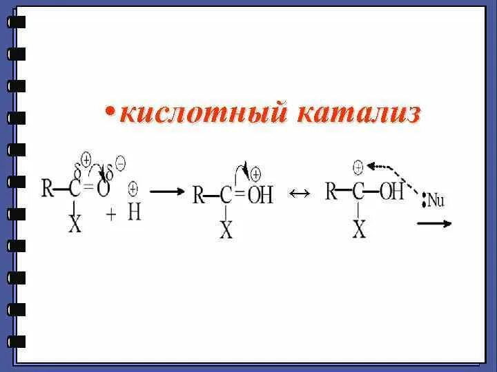 Механизм катализа. Кислотный катализ нуклеофильного замещения. Кислотный катализ карбоновых кислот. Роль кислотного катализа в реакциях нуклеофильного замещения. Кислотный катализ механизм.