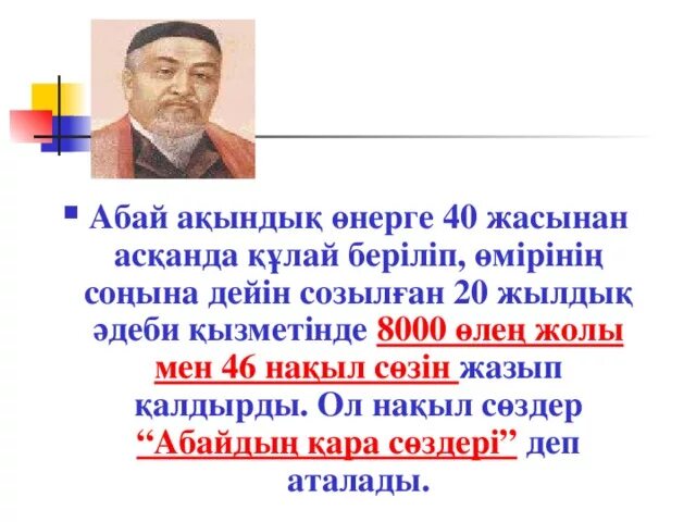 Білім туралы нақыл. Абай. Джадраев Абай Ергалиевич. Абай Досумбеков. Сикумбаев Абай ЖУСПЕКОВИЧ.