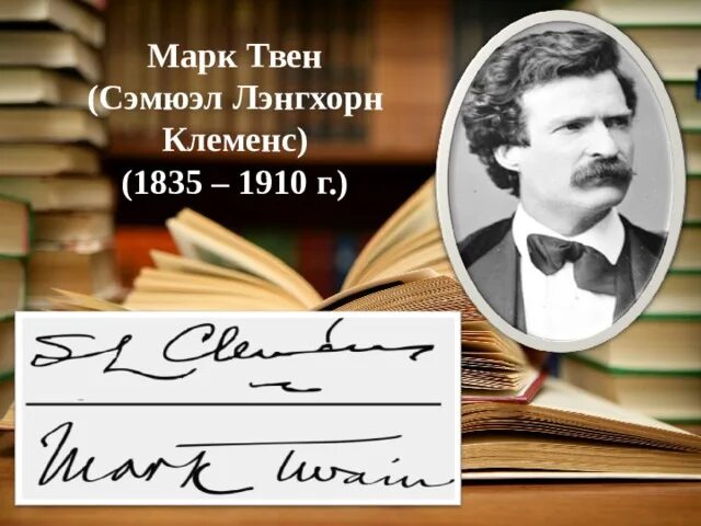 Жизнь и творчество твена. Сэмюэл Лэнгхорн Клеменс (30 ноября 1835 – 21 апреля 1910).