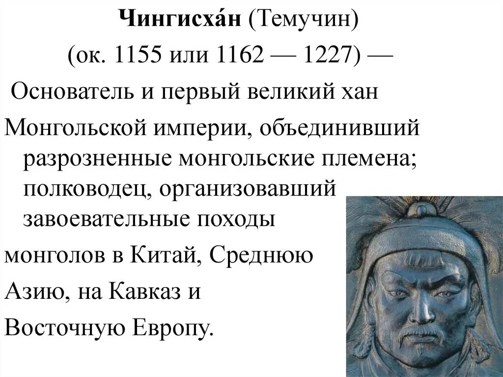 Великие ханы имена. Основатель и первый Великий Хан монгольской империи. Монгольский Хан Темучин. Монгол Хан Батый.