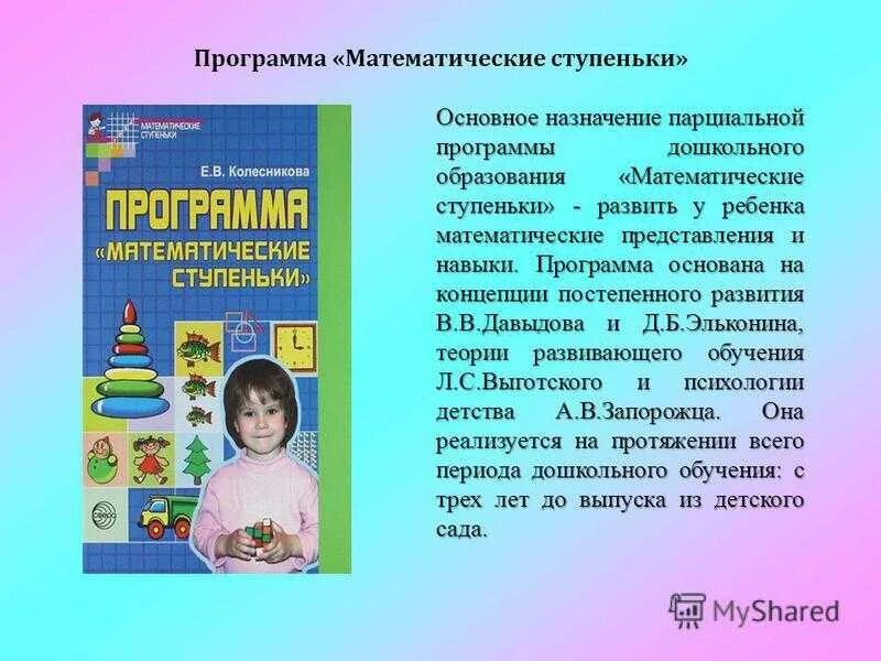 Программа по возрасту. Колесникова математические ступеньки программа. План математического развития дошкольного возраста. Программа для дошкольников. Программы по математике в ДОУ.