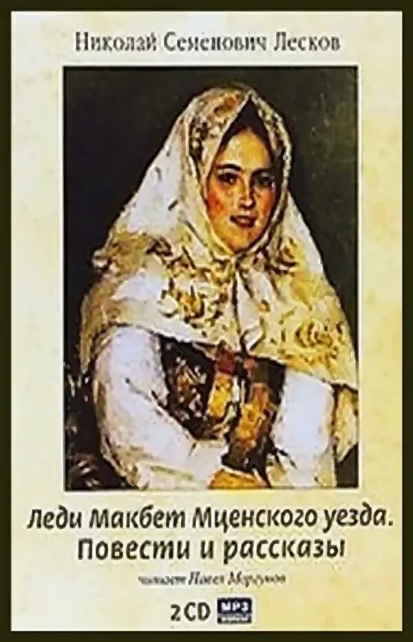 Лесков леди макбет мценского уезда. Лесков леди макбет мценского уезда. Леди макбет мценского уезда иллюстрации. Леди макбет мценского уезда аудиокнига. Леди макбет мценского уезда лескова.