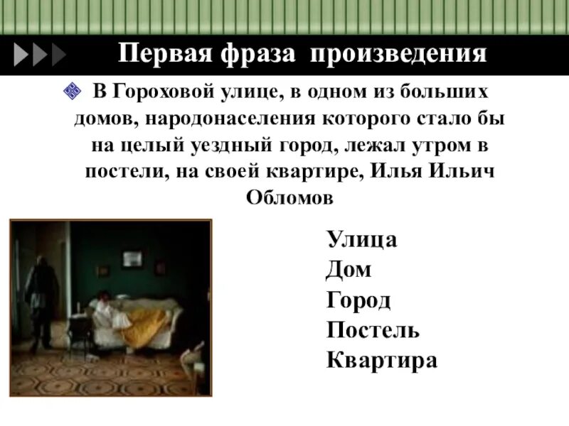 Гороховая улица обломов. Обломов на гороховой улице. в гороховой улице в одном из больших домов народонаселения. пьеса словосочетание. дом на гороховой улице обломов.