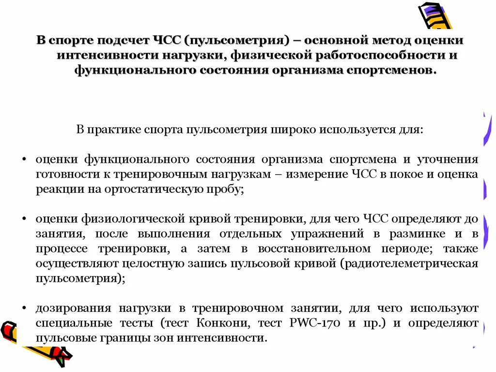 Пульсометрия тренировочного занятия. Измерение чсс. подсчет чсс. пульсометрия на уроке физической культуры.