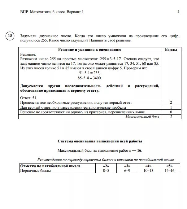 Впр по математике 5 класс 2018. ВПР по математике 6 класс 2018. Произведение его цифр 819. Если число умножить произведение его цифр то получится 819. ВПР математика 5 класс вариант 1 задумано число это число делится на 7.