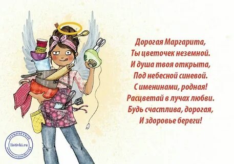 Поздравление маргарите