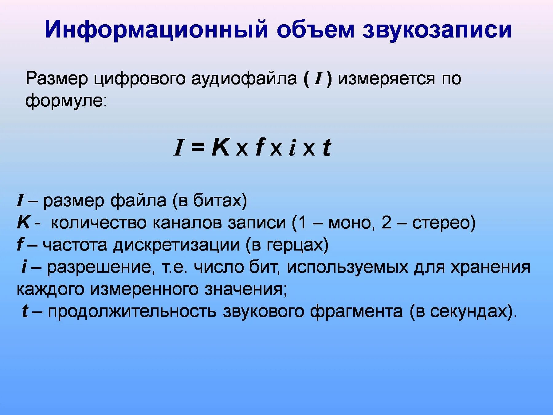 Формула объёма звукогого файла. Размер файла формула Информатика. Размер звукового файла формула. Информационный объем звукового файла.