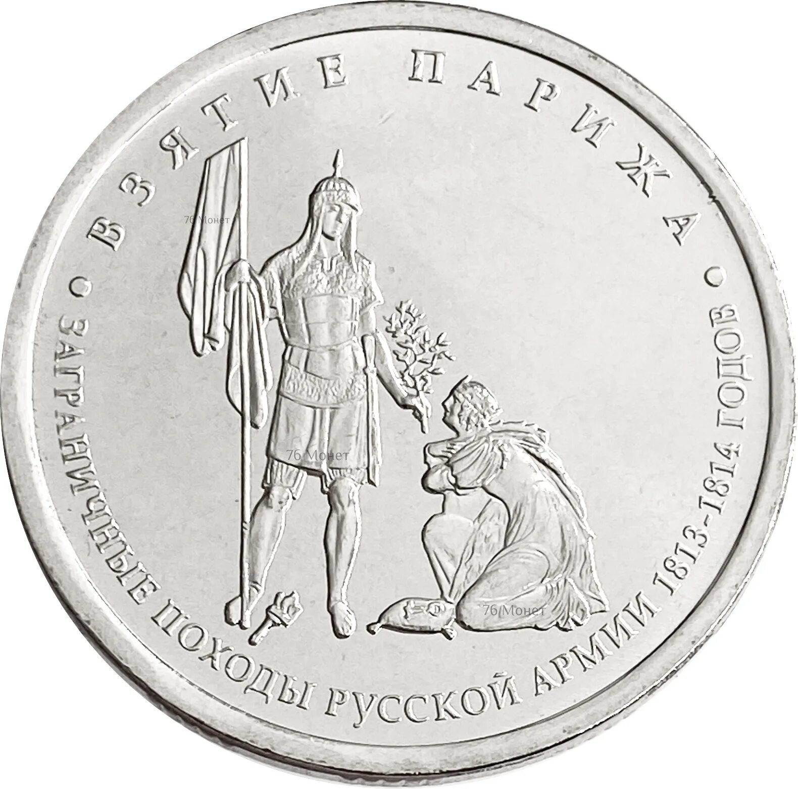 Монета взятие Парижа. 5 Рублей 2012 взятие Парижа. 5 Рублей взятие Парижа. 5 Рублей 200 лет 1812.