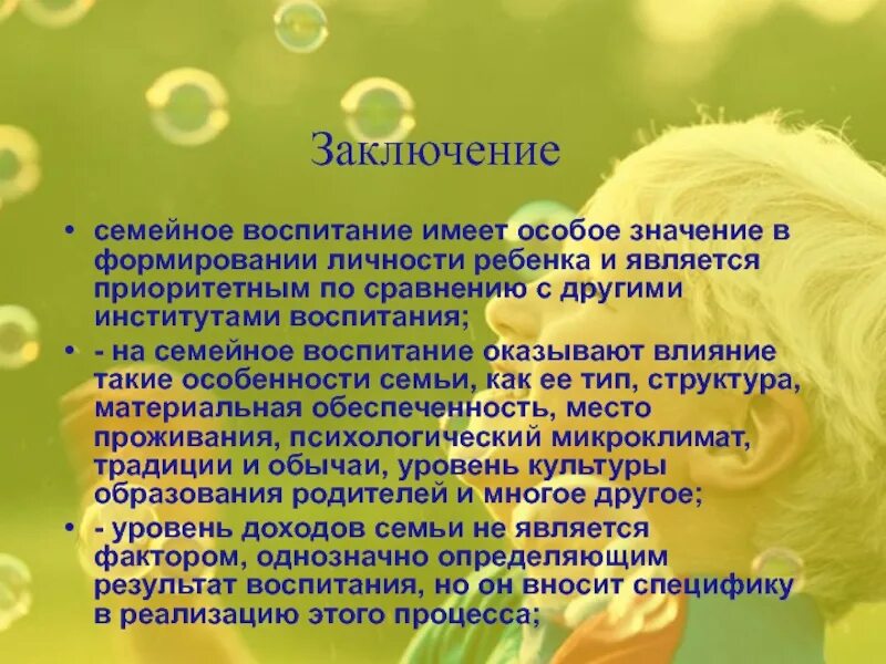 Вывод воспитывать. Воспитание заключение. Вывод о воспитании. Вывод по семейному воспитанию детей. Выводы о воспитании ребенка.