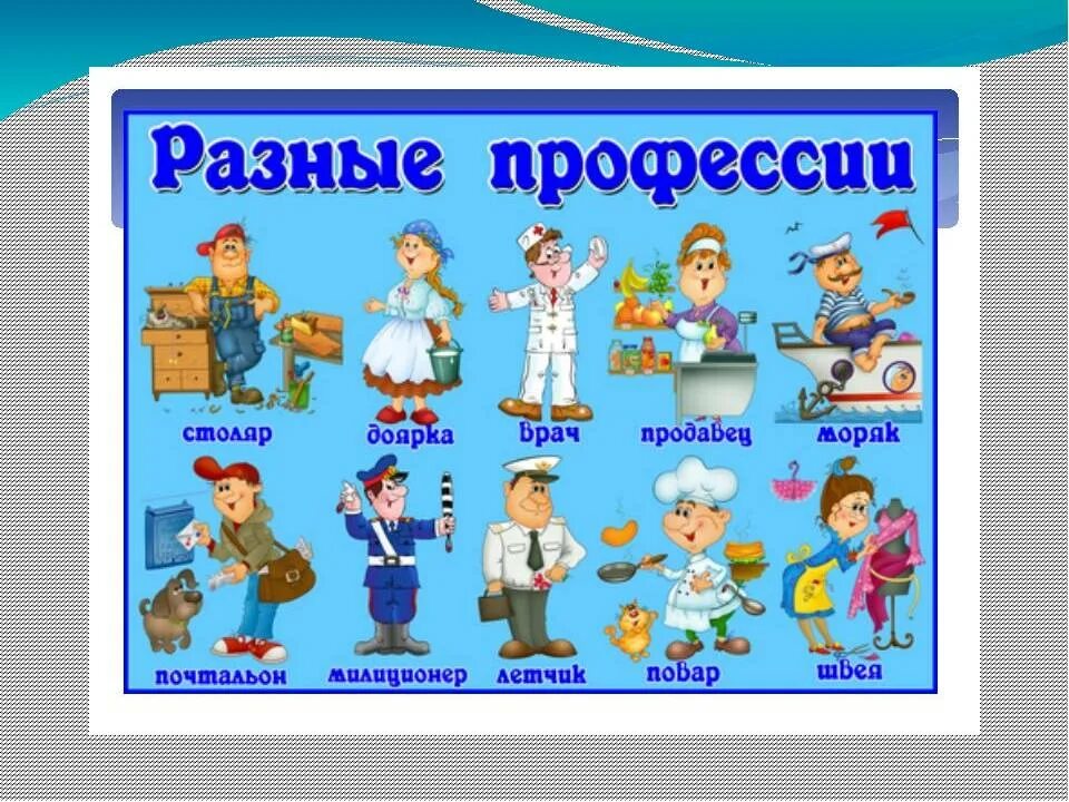 Профессии с писательством. Детям о профессии. Разные профессии картинки. Разные профессии картинки для детей. Профессии для дошкольников.