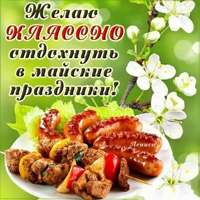 Открытка мир труд шашлык