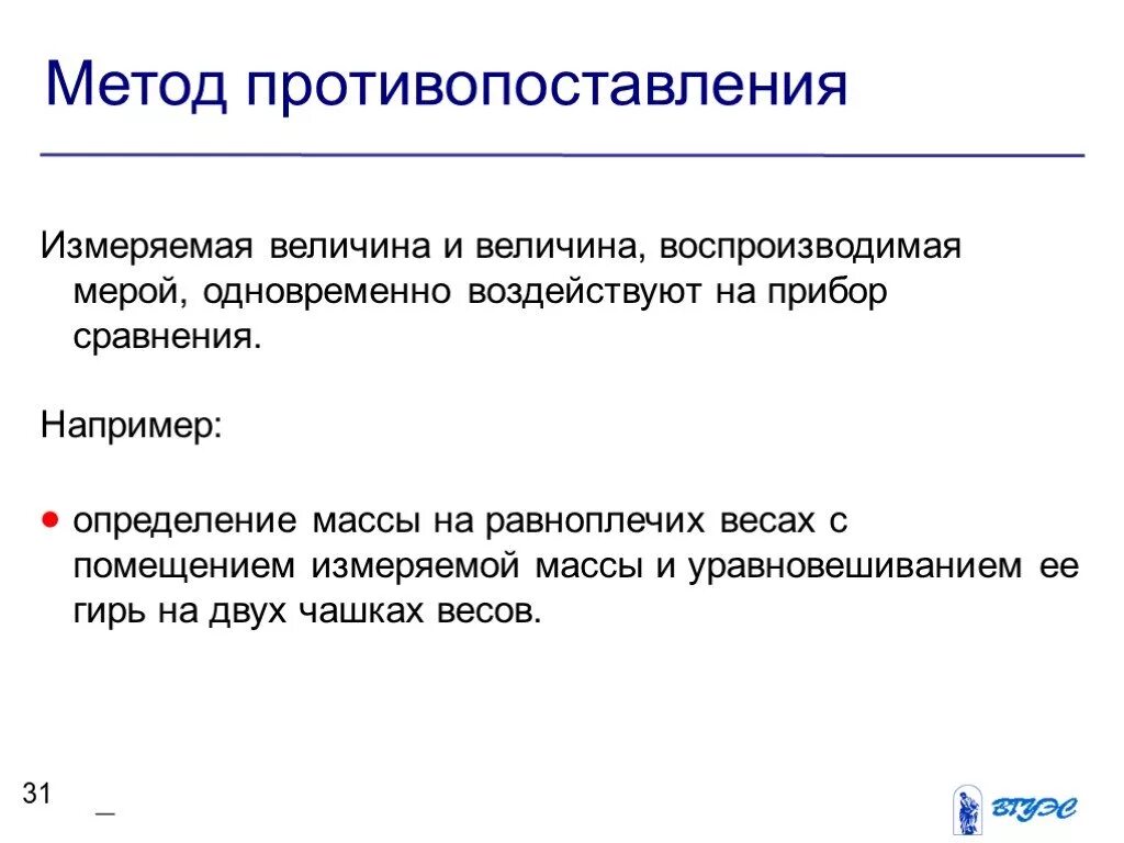 Метод совпадений. Метод противопоставления измерения. метод противопоставления метрология. метод противопоставления примеры. метод противопоставления метрология примеры.