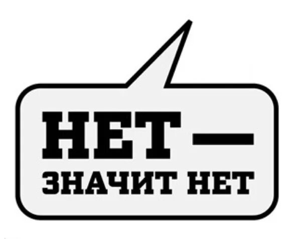 Сенив нет. Нет. Надпись нет. Нет слов. Нет картинки.