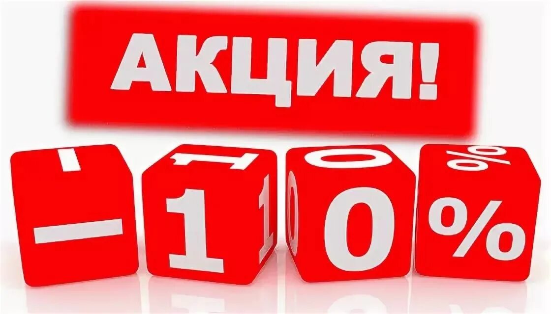 10 на 12 покупку. Скидка 10%. Акция 10%. Акция скидка 10%. Акция надпись.